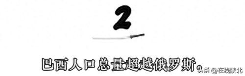世界前十个国家的人口排名(世界最少人口国家排名)插图3