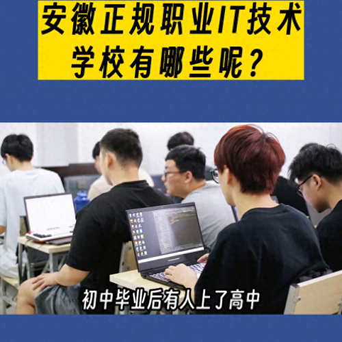 安徽电脑培训学校排名前十(合肥电脑培训学校排行榜)插图 安徽电脑培训学校排名前十(合肥电脑培训学校排行榜)插图