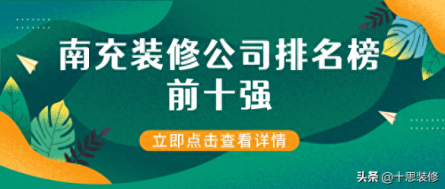 南充装修公司排名前十口(南充装修公司排名前十位)插图