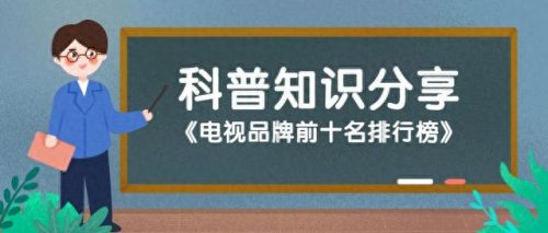 排名前十的电视机是什么(海尔电视机排名)