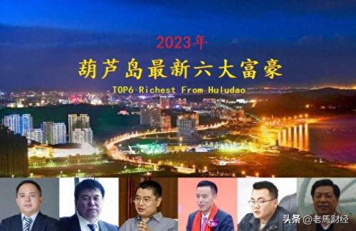 建昌县十大首富排行榜名单(葫芦岛建昌区首富)插图