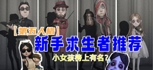 十大萌新求生者排行榜(最适合萌新玩的求生者)插图