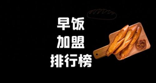 早餐店加盟十大名品排行榜(临潼放心早餐怎样加盟)插图