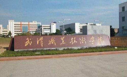 武汉省专科院校排名前十(武汉海洋学院是专科还是本科)插图1 武汉省专科院校排名前十(武汉海洋学院是专科还是本科)插图1