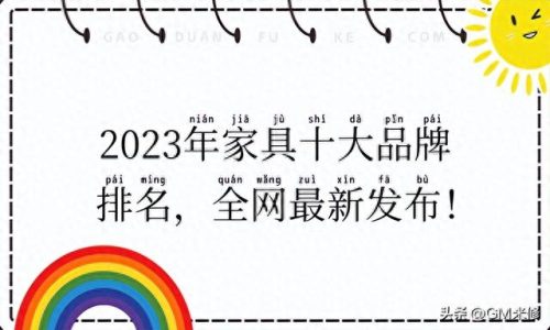十大影响力家具品牌排行榜(欧式家具十大公认品牌)插图