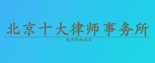 北京排名前十律所通州律师(律都律师事务所)