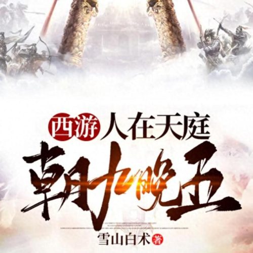 十大西游小说排行榜最新(西游十大巅峰小说)插图2