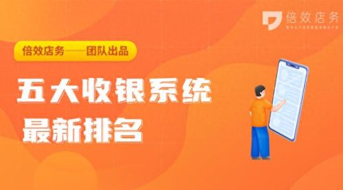 湖北商家收银系统排名前十(武汉商场收银系统排名前十)插图