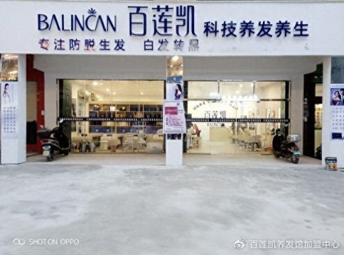 湖北健康养发加盟排名前十(养发品牌加盟前十名)插图 湖北健康养发加盟排名前十(养发品牌加盟前十名)插图