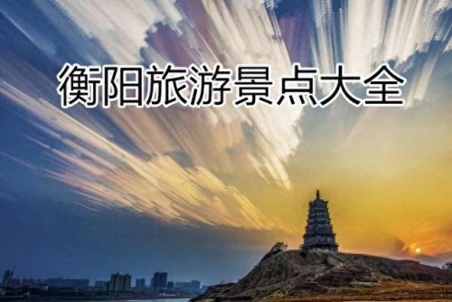 衡阳哪里好玩景点排名前十(衡阳十大网红景点)插图 衡阳哪里好玩景点排名前十(衡阳十大网红景点)插图