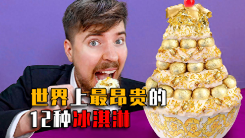 最好吃最贵的雪糕排名前十(最贵的四大雪糕)