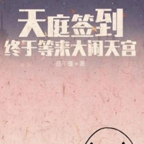 十大西游小说排行榜最新(西游十大巅峰小说)插图13