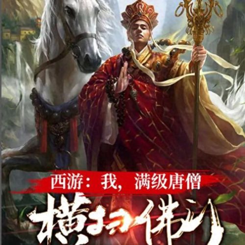 十大西游小说排行榜最新(西游十大巅峰小说)插图3