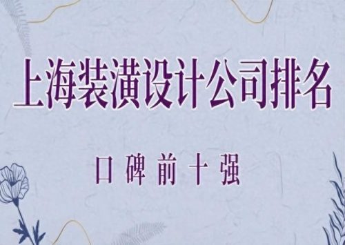上海园林施工单位排名前十(上海大的园林公司排名)插图