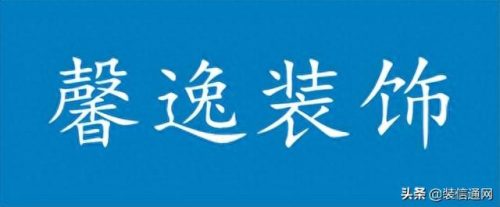 黄冈装修公司(黄冈市最好的装修公司)插图7