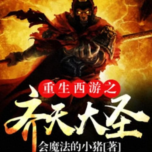 十大西游小说排行榜最新(西游十大巅峰小说)插图7