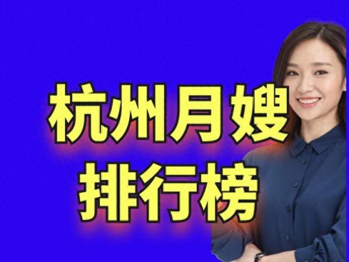 浙江月嫂十大品牌排行榜(浙江十大月嫂中心排名)