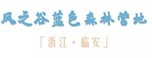 江苏露营十大圣地排行榜(江苏国庆露营路线推荐)插图8