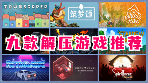 十大解压手机游戏排行榜(十大休闲手机游戏排行)插图