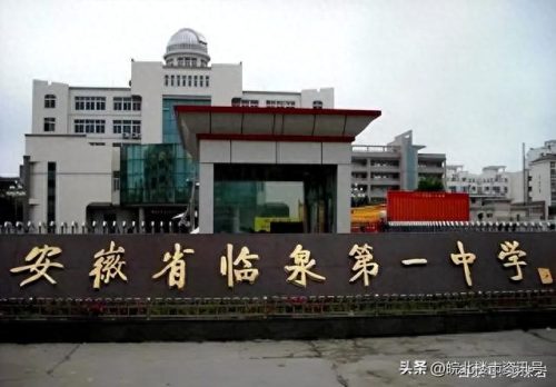 安徽临泉私立中学排名前十(安徽十大私立中学排名)插图8 安徽临泉私立中学排名前十(安徽十大私立中学排名)插图8