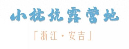 江苏露营十大圣地排行榜(江苏国庆露营路线推荐)插图15