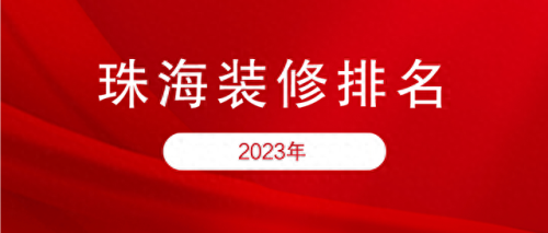 香洲区欧式装修排名前十(香洲欧式装修定制)插图