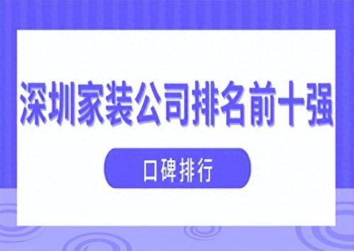 深圳最大装饰公司排名前十(深圳简约装饰公司排名前十)插图 深圳最大装饰公司排名前十(深圳简约装饰公司排名前十)插图