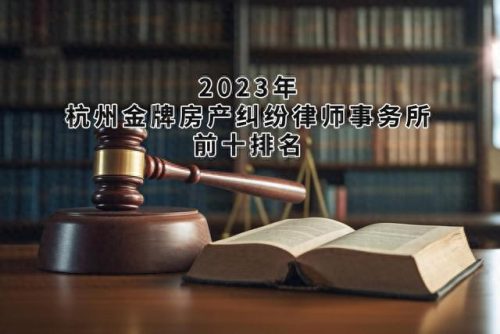 杭州房地产律师排名前十(杭州请律师一般多少钱)