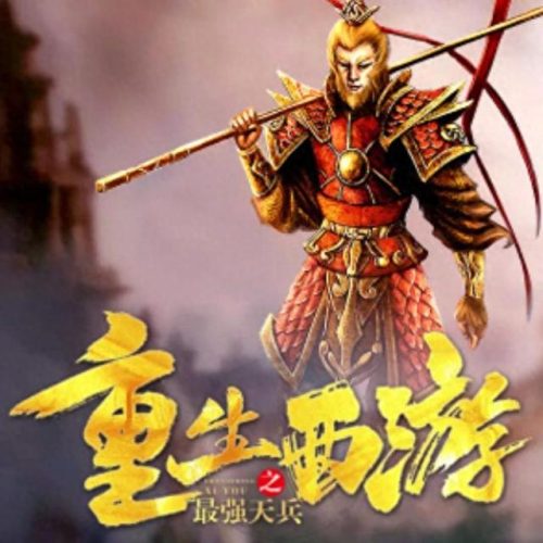 十大西游小说排行榜最新(西游十大巅峰小说)插图12