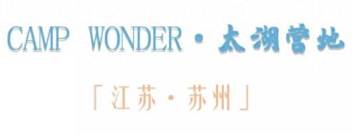 江苏露营十大圣地排行榜(江苏国庆露营路线推荐)插图22