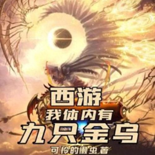 十大西游小说排行榜最新(西游十大巅峰小说)插图1