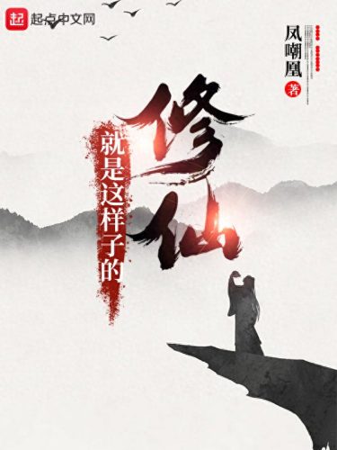 最新十大仙侠小说排行榜(仙侠小说主角骑了个驴)插图4