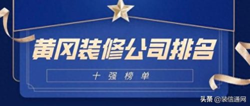 黄冈装修公司(黄冈市最好的装修公司)插图