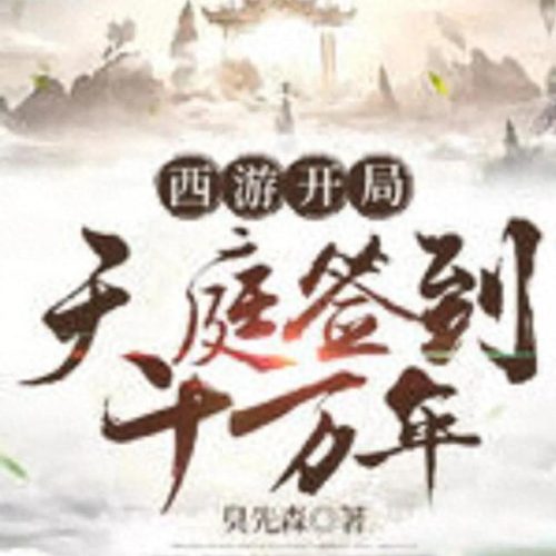 十大西游小说排行榜最新(西游十大巅峰小说)插图4