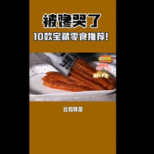 十大重口味零食排行榜(十大重口味零食)插图