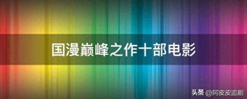 十大火的国漫排行榜(全世界十大最火的国漫)插图4