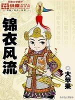 全国十大锦衣卫排行榜前十(十大最霸气锦衣卫)插图3