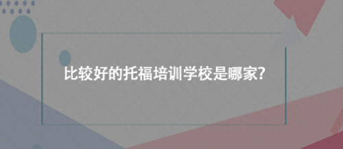 郓城县托福学校排名前十(郓城县托福学校地址)插图