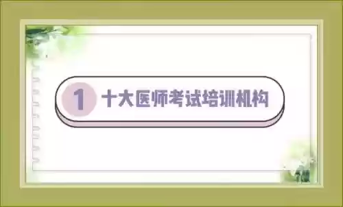 十大医考培训机构有哪些插图