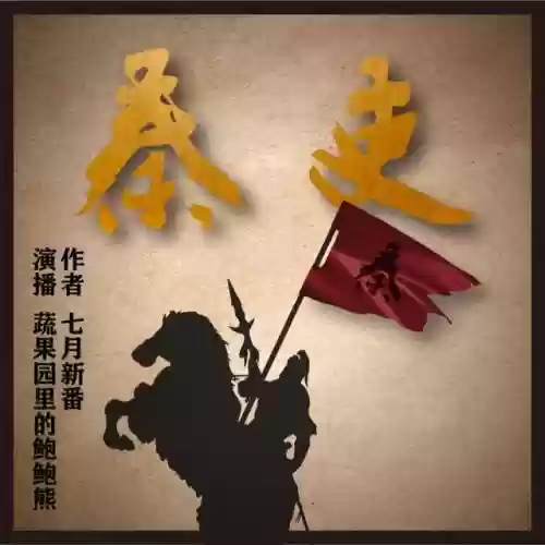 十大经典穿越历史小说(10本顶尖的历史穿越小说完结)插图5