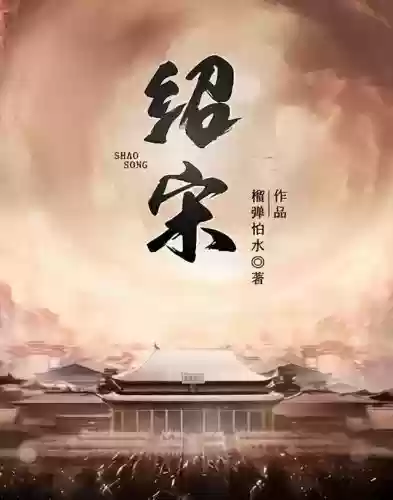 十大经典穿越历史小说(10本顶尖的历史穿越小说完结)插图1