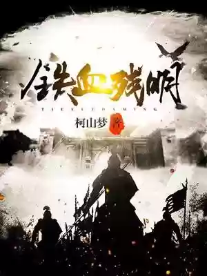 十大经典穿越历史小说(10本顶尖的历史穿越小说完结)插图