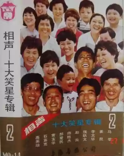 相声界全国十大笑星(相声《吹牛》)插图1