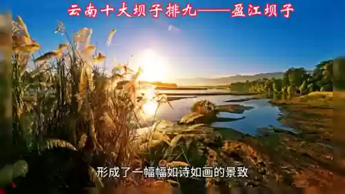 盈江十大景点(云南盈江旅游景点)