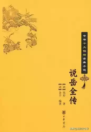 中国十大历史演义小说(历史小说)插图14 中国十大历史演义小说(历史小说)插图14