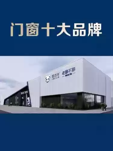 阳台门窗十大品牌(中国高端门窗10大品牌)插图