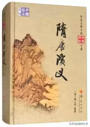中国十大历史演义小说(历史小说)插图6 中国十大历史演义小说(历史小说)插图6