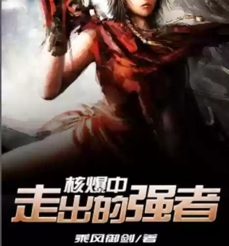 十大末世主宰小说(十大巅峰末世小说排行榜)插图12