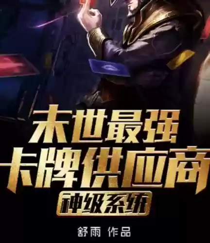 十大末世主宰小说(十大巅峰末世小说排行榜)插图5