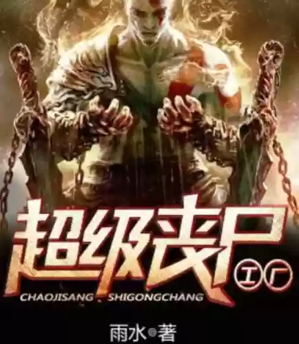 十大末世主宰小说(十大巅峰末世小说排行榜)插图14